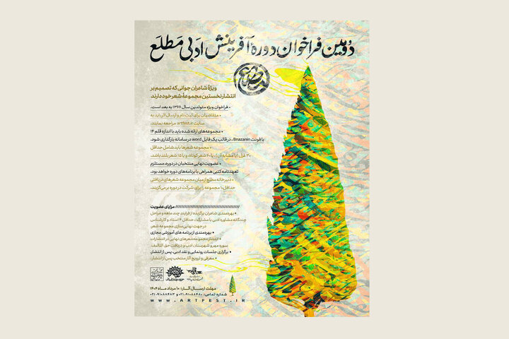 دومین فراخوان دوره آفرینش ادبی «مطلع» منتشر شد