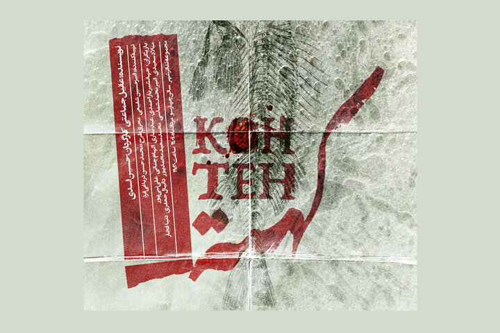 پوستر «کُهته» رونمایی شد