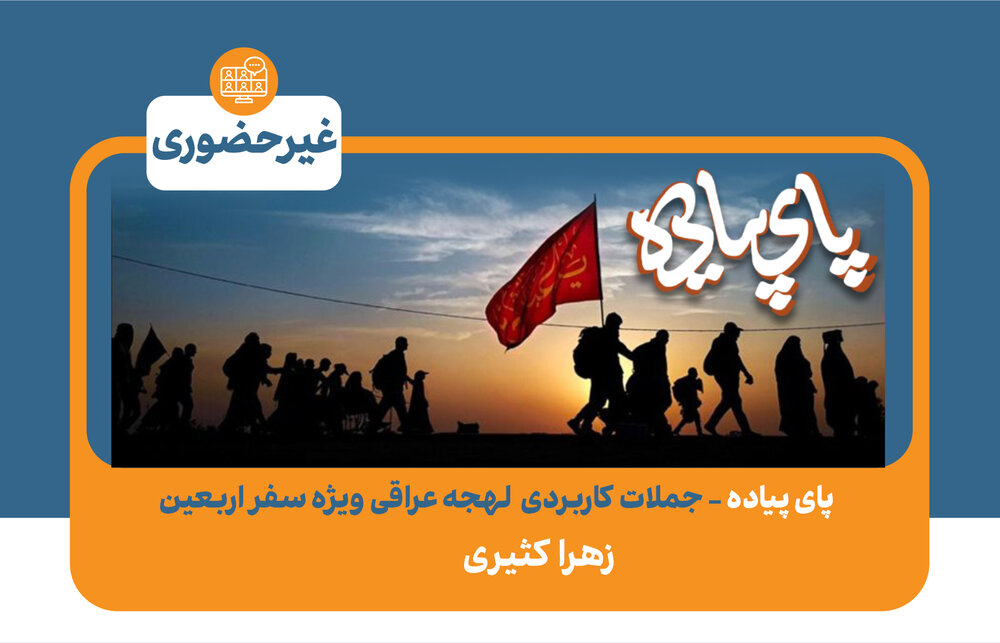 مجموعه کلیپ‌های کوتاه آموزشی «پای پیاده تا اربعین» منتشر شد