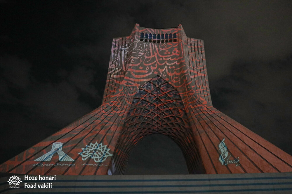 آثار حوزه هنری بر پیکره برج آزادی