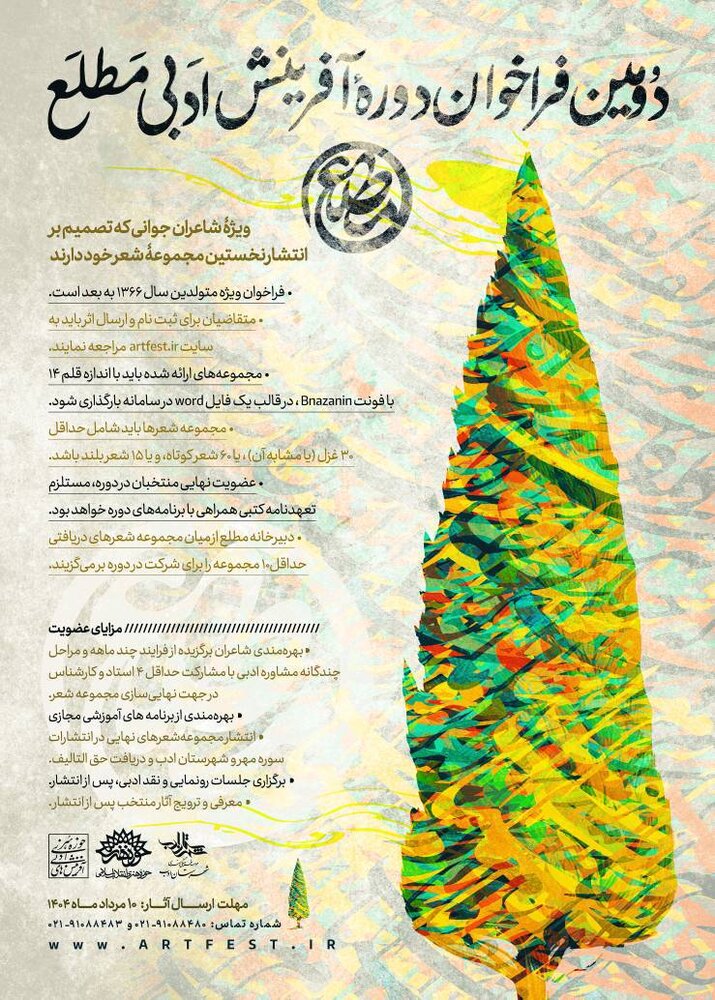 دومین فراخوان دوره آفرینش ادبی «مطلع» منتشر شد