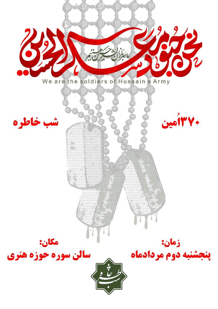 محرم در جبهه سوژه سی‌صدوهفتادمین «شب خاطره» شد