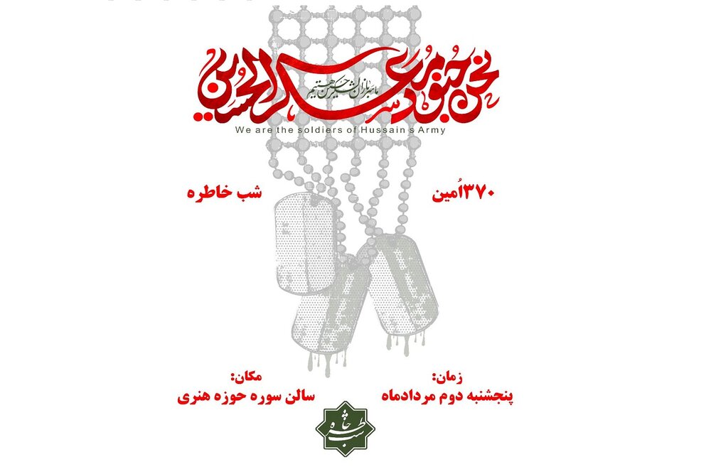 محرم در جبهه سوژه سی‌صدوهفتادمین «شب خاطره» شد