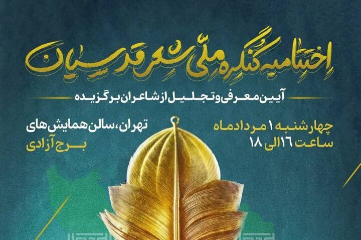 کنگره شعر اقوام و مذاهب به ایستگاه پایانی رسید