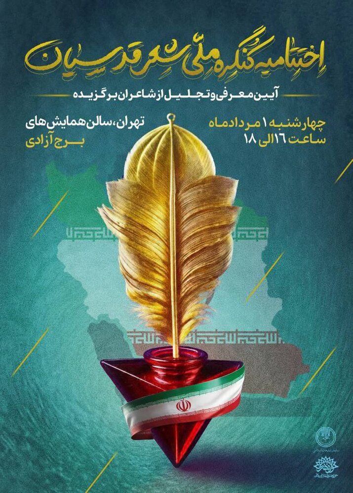 کنگره شعر اقوام و مذاهب به ایستگاه پایانی رسید