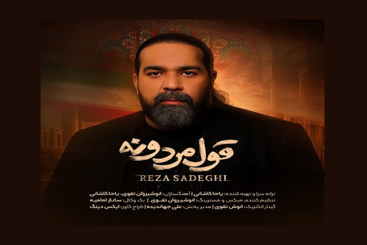 «قول مردونه» رضا صادقی منتشر شد