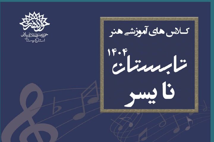  مجتمع فرهنگی هنری نایسر فعال شد