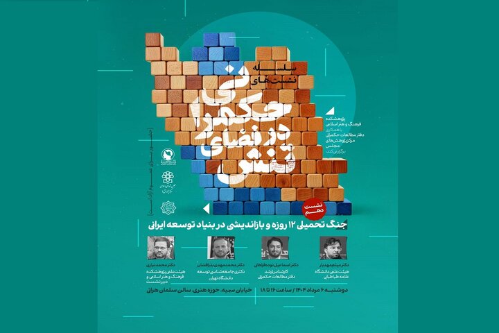 جنگ تحمیلی دوازده روزه و بازاندیشی در بنیاد توسعه ایرانی