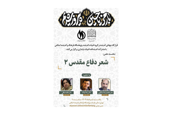 نشست علمی «شعر دفاع مقدس ۲» برگزار می شود