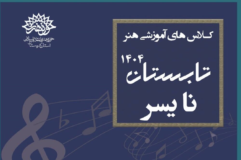 مجتمع فرهنگی هنری نایسر فعال شد