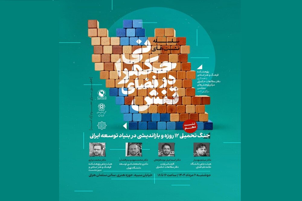 جنگ تحمیلی دوازده روزه و بازاندیشی در بنیاد توسعه ایرانی