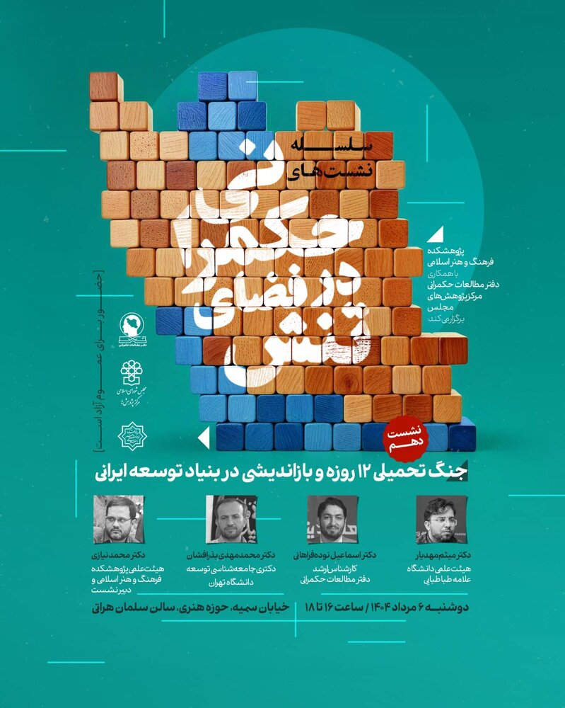 جنگ تحمیلی دوازده روزه و بازاندیشی در بنیاد توسعه ایرانی