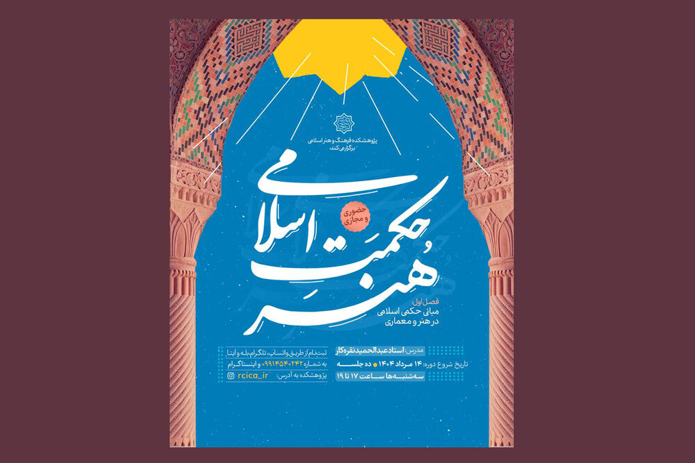 رویداد آموزشی «حکمت اسلامی هنر» برگزار می‌شود