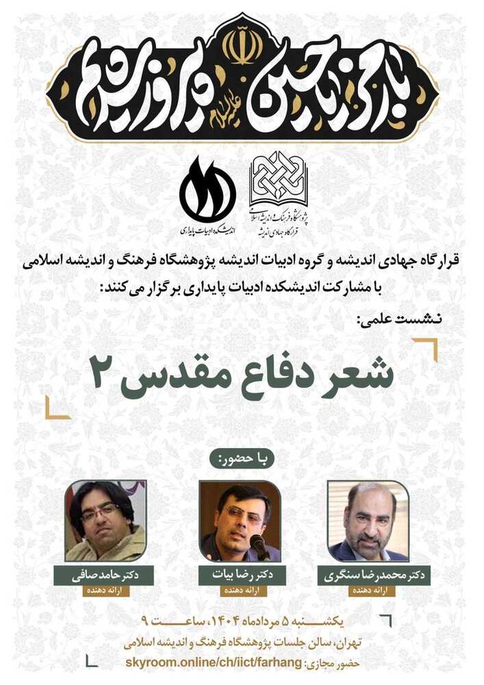 نشست علمی «شعر دفاع مقدس ۲» برگزار می شود