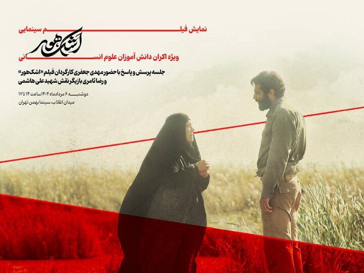 «اشک هور» بر پرده سینما می‌رود