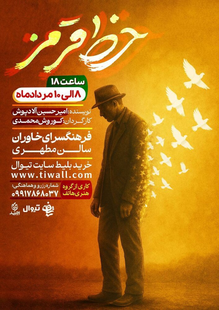 نمایش «خط قرمز» سفری از تاریکی به روشنایی