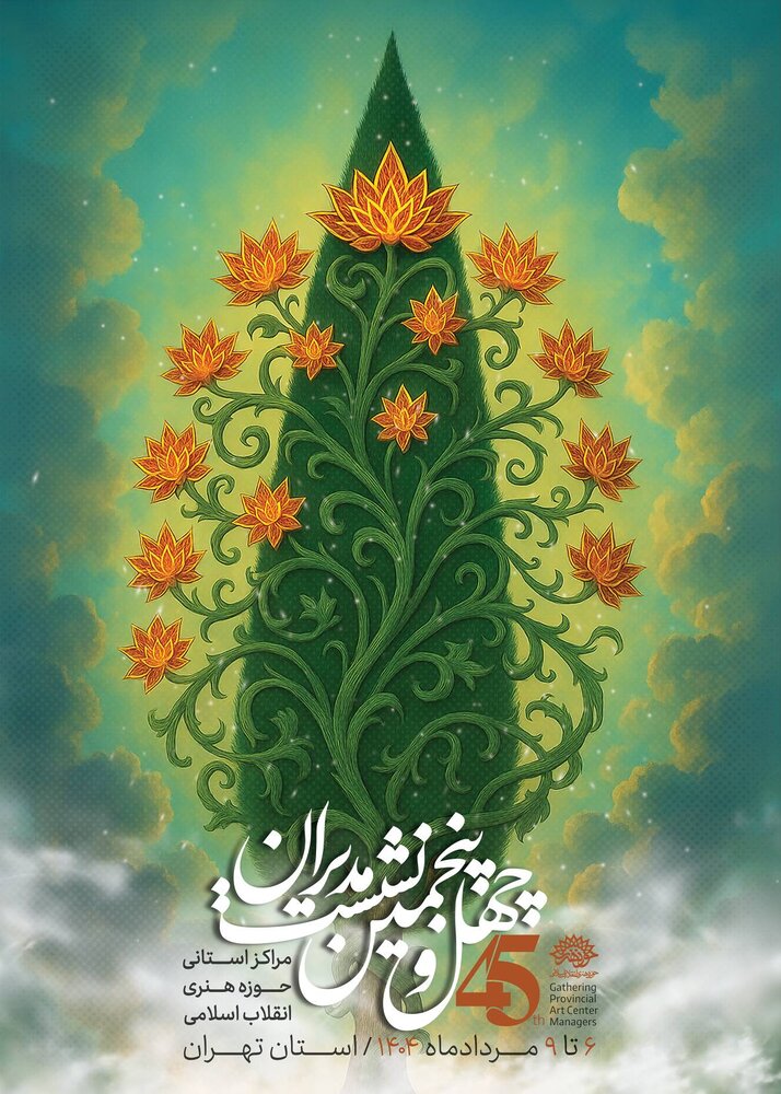 چهل و پنجمین نشست مدیران حوزه هنری برگزار میشود