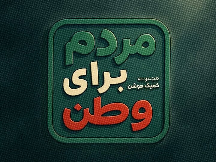 حوزه هنری استان ایلام «مردم برای وطن» را می‌سازد