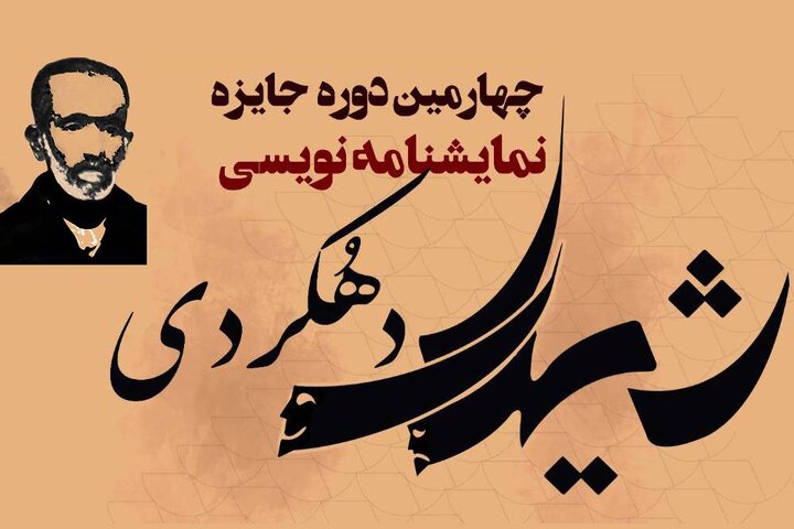  برگزیده جایزه «شیدای دهکردی» منتشر می‌شود/ گامی در راستای اعتلای نمایشنامه‌نویسی