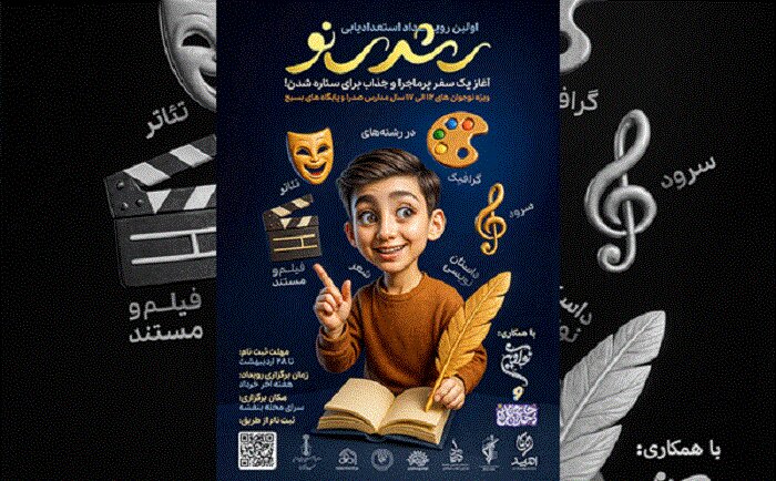 معرفی پذیرفته‌شدگان «سهمیه طلایی رویداد استعدادیابی رشدینو»