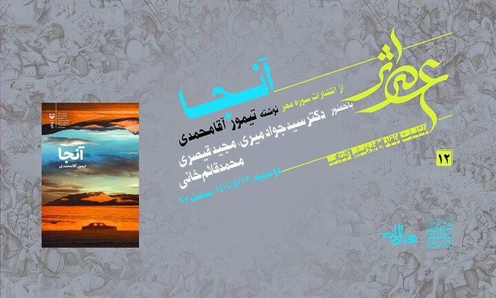  «آنجا» در شهرستان ادب نقد و بررسی می‌شود