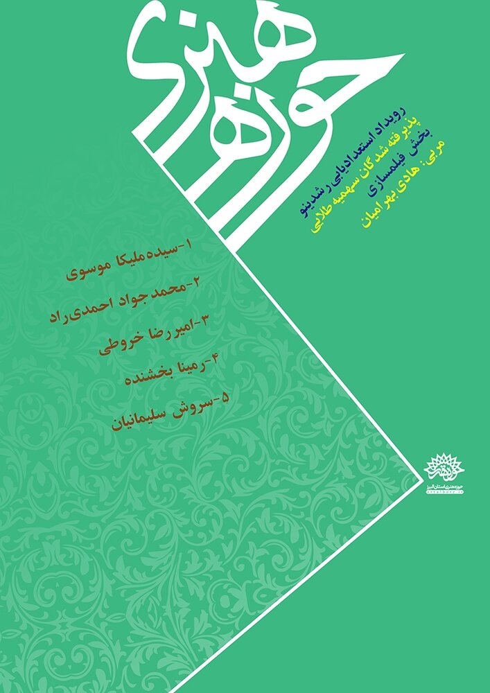 معرفی پذیرفتهشدگان «سهمیه طلایی رویداد استعدادیابی رشدینو»