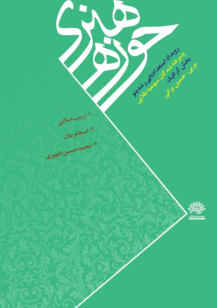 معرفی پذیرفتهشدگان «سهمیه طلایی رویداد استعدادیابی رشدینو»