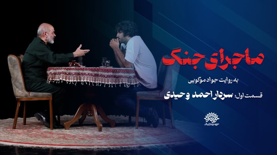 «ماجرای جنگ» به روایت جواد موگویی