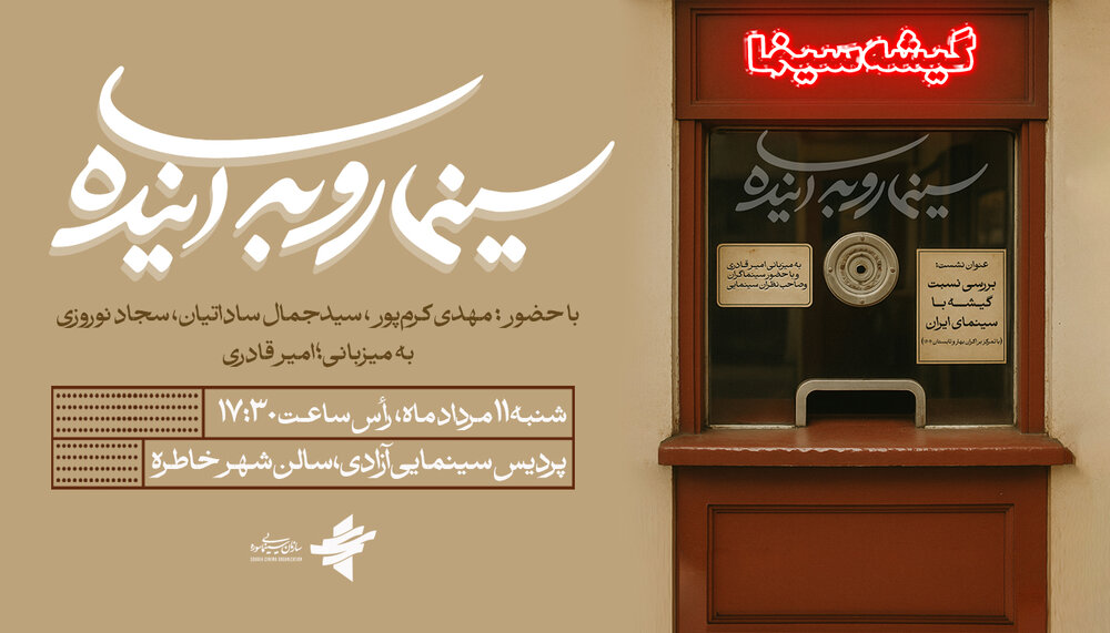 بررسی نسبت گیشه با سینمای ایران در «سینما رو به آینده»