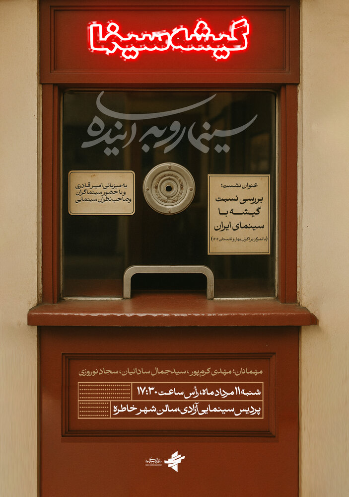 بررسی نسبت گیشه با سینمای ایران در «سینما رو به آینده»