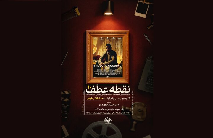فیلم کوتاه «خداحافظی طولانی» اکران و بررسی می‌شود