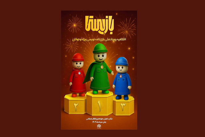 اختتامیه اولین رویداد ملی بازی‌نامه‌نویسی «بازیستا» برگزار می‌شود