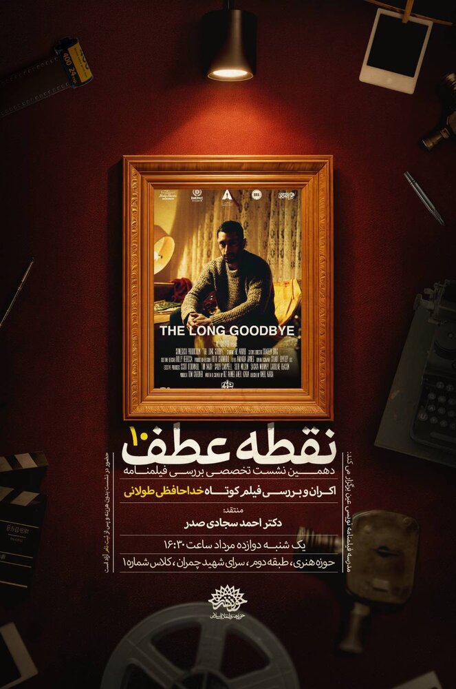 فیلم کوتاه «خداحافظی طولانی» اکران و بررسی می‌شود