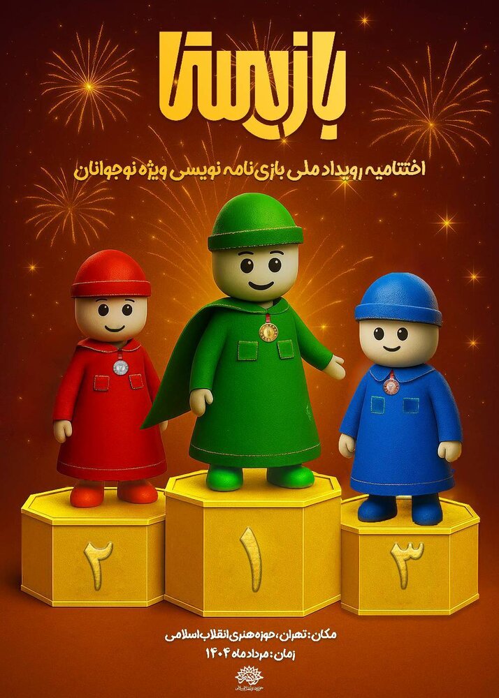 اختتامیه اولین رویداد ملی بازی‌نامه‌نویسی «بازیستا»