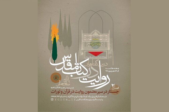 فصل دوم از درس‌گفتار «روایت در کتاب مقدس» برگزار می‌شود