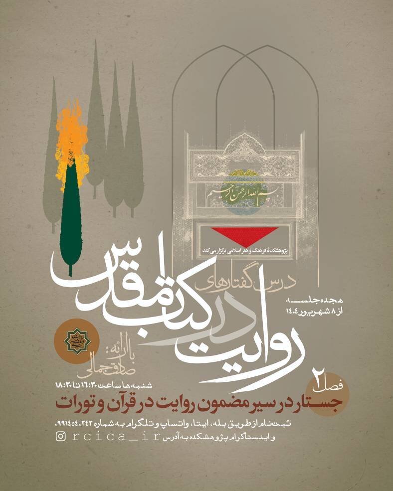 فصل دوم از درس‌گفتار «روایت در کتاب مقدس» برگزار می‌شود