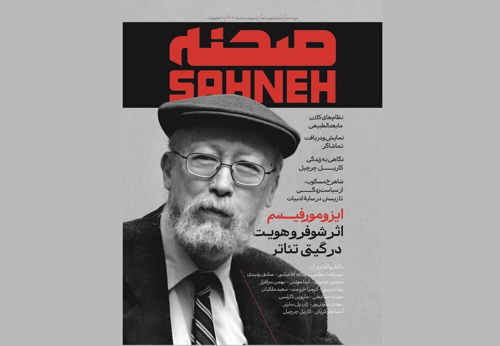 شماره نهم و دهم ماهنامه تئاتر «صحنه» منتشر شد