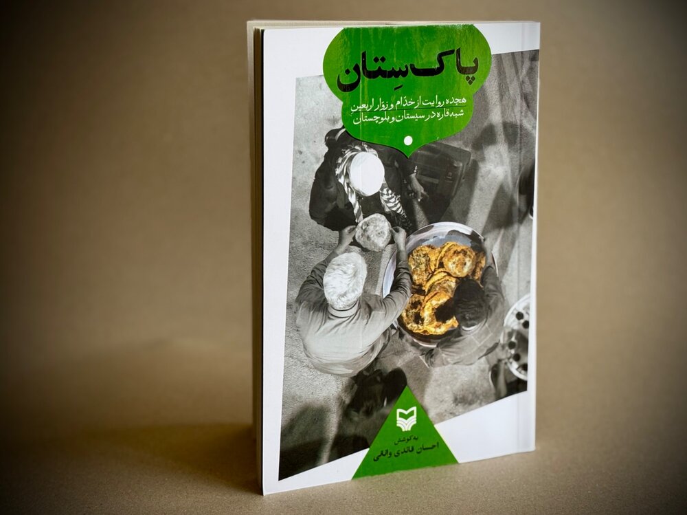 مجموعه‌روایت «پاک‌سِتان» منتشر شد