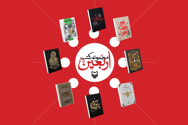 ۸ کتاب اربعینی سوره مهر