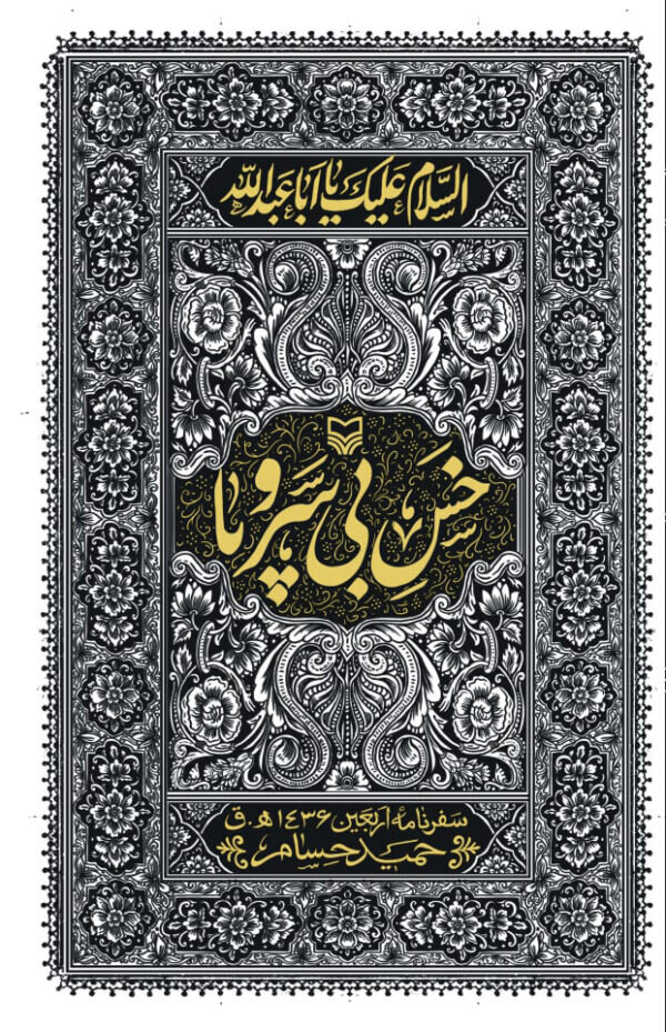 ۸ کتاب اربعینی سوره مهر