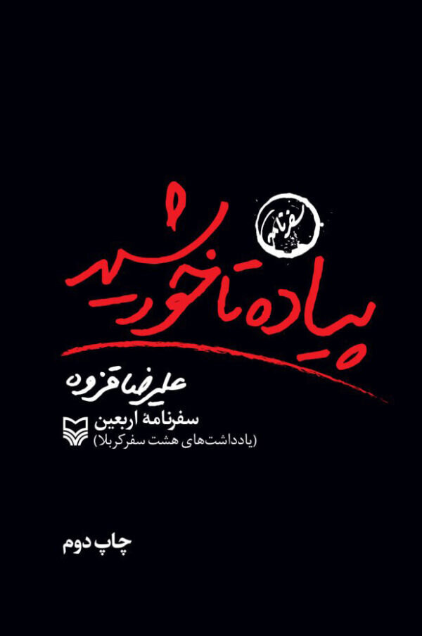 ۸ کتاب اربعینی سوره مهر