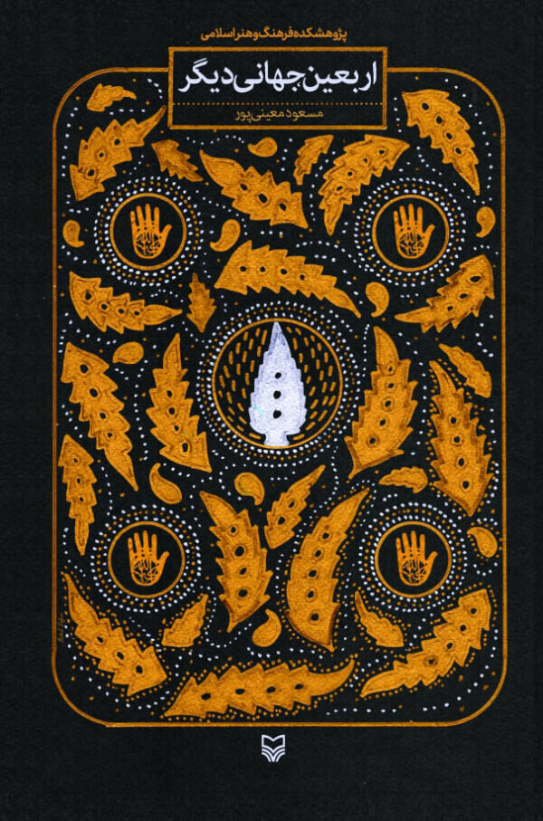 ۸ کتاب اربعینی سوره مهر