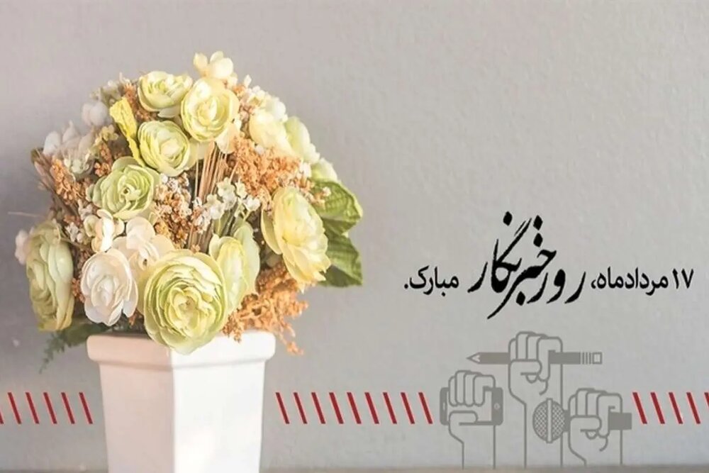 پیام تبریک رئیس حوزه هنری خراسان شمالی به مناسبت روز خبرنگار