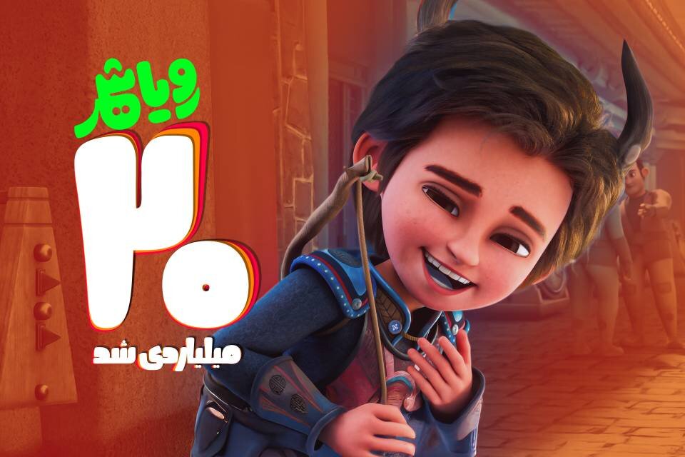 «رویاشهر» ۲۰ میلیاردی شد/ پُرفروش‌ترین فیلم کودک گیشه تابستانه سینما