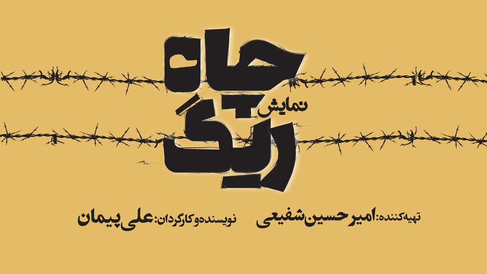کمدی تراژدی «ریگ چاه» روی صحنه تئاترشهر می‌رود