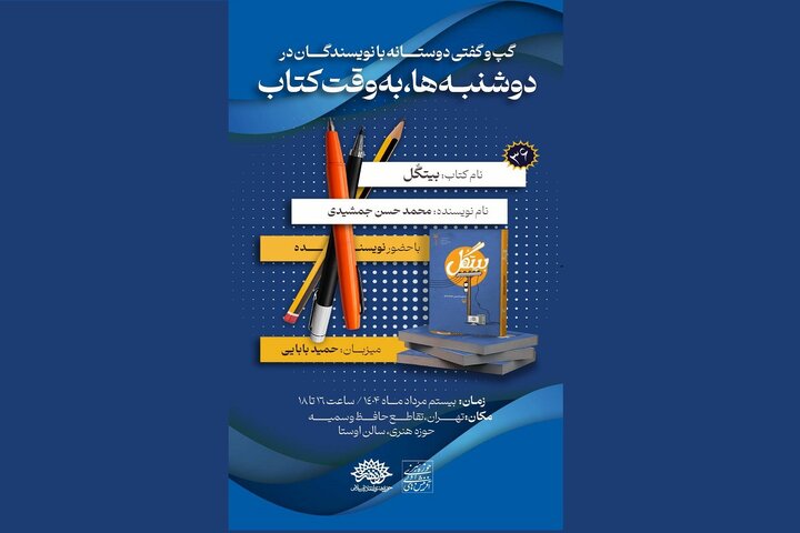 رمان «بیتگُل» در «دوشنبه‌ها به وقت کتاب» نقد می‌شود