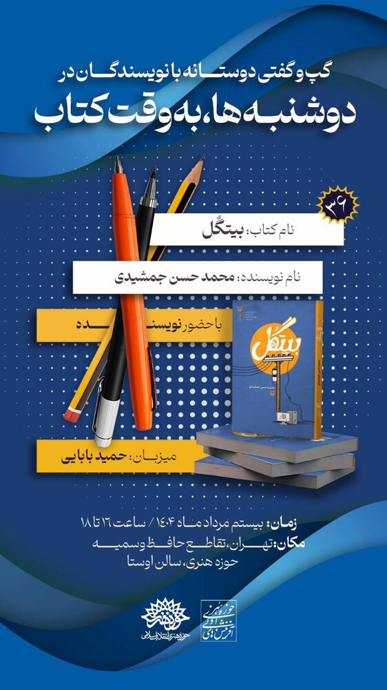 رمان «بیتگُل» در «دوشنبهها به وقت کتاب» نقد میشود