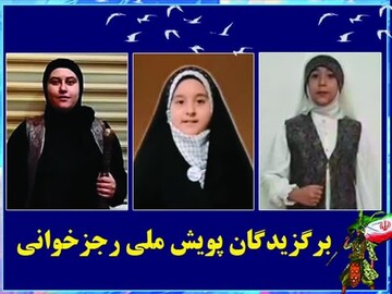 برگزیدگان پویش ملی رجزخوانی معرفی شدند