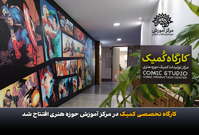 کارگاه تخصصی کمیک در مرکز آموزش حوزه هنری افتتاح شد