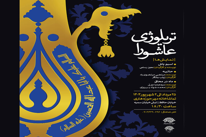 حوزه هنری میزبان تریلوژی عاشورا